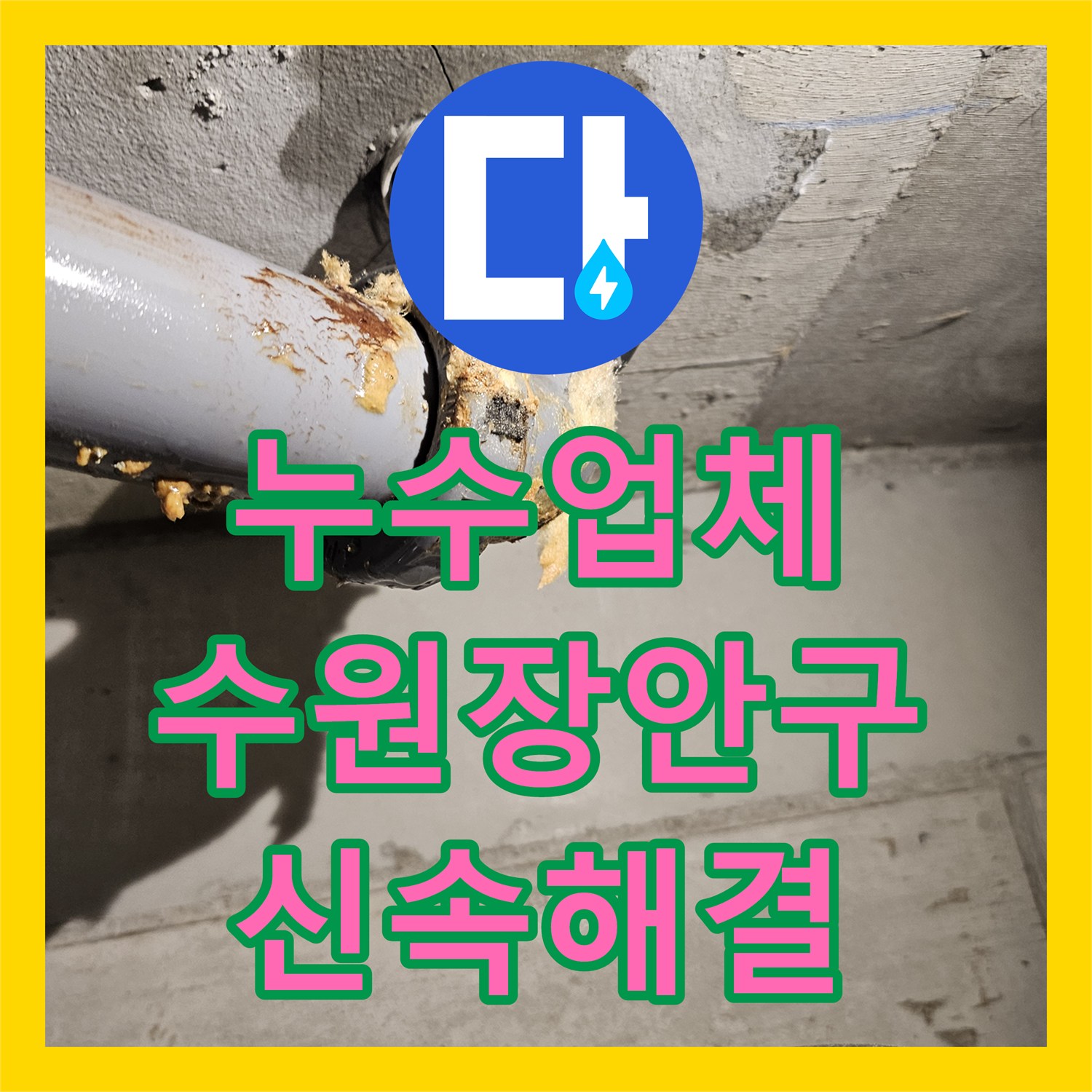 누수업체 수원시 장안구 화장실 천장 오수관 누수 지점 포착 및 배관 재시공