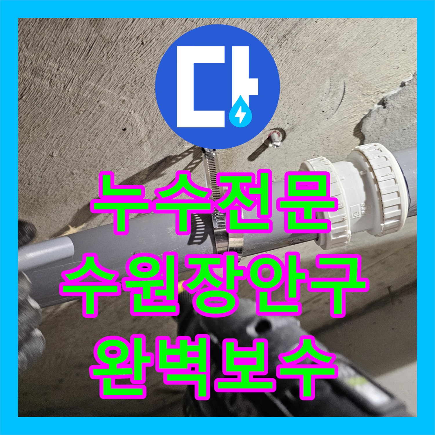 누수전문 아랫집 화장실 천장 배수관 연결부 결함 보수 사례 수원시 장안구