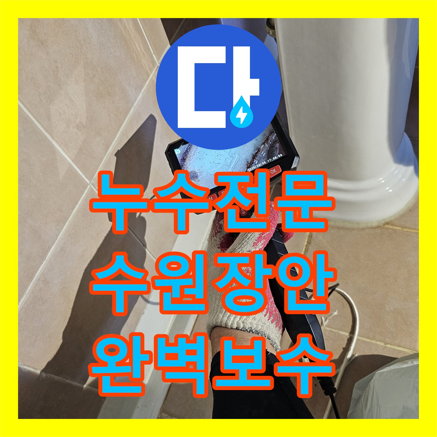 누수전문 아랫집 화장실 천장 오수관 누수 지점을 찾아 배관을 재시공한 수원시 장안구