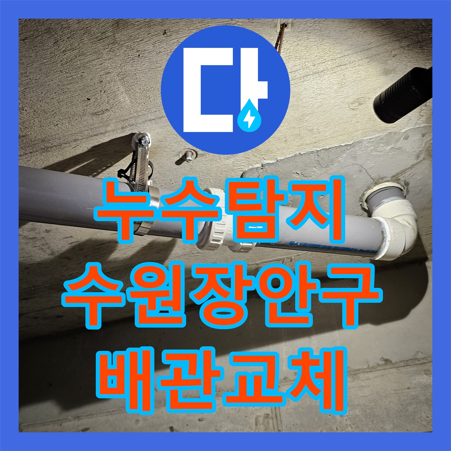누수탐지 수원시 장안구 화장실 천장 오수관 물샘 지점을 찾아 배관을 교체한 과정