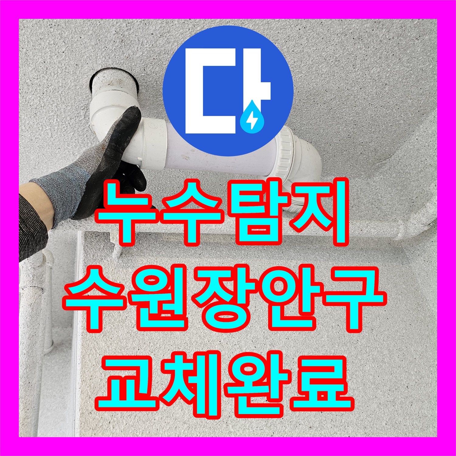 누수탐지 아랫집 화장실 천장 오수관 물샘 지점을 찾아 배관을 교체한 수원시 장안구 사례