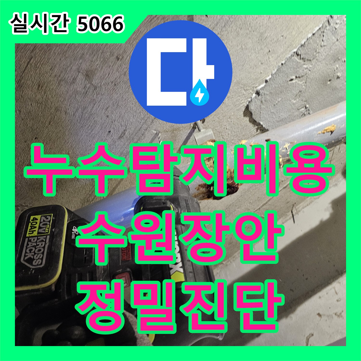 누수탐지비용, 수원 천장 배관 주변 물 얼룩과 페인트 들뜸 문제 어떻게 정밀 진단, 첨단 장비로 보이지 않는 곳까지 꼼꼼하게 점검하여 해결하는지 알려드립니다 - 경기 수원시 장안구