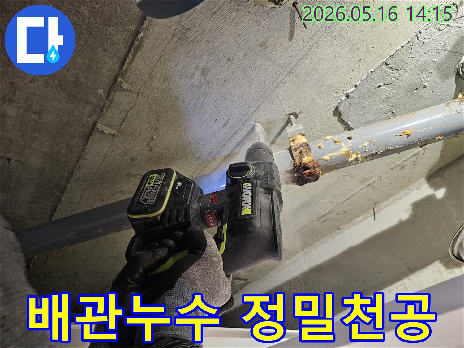 배관 누수 지점을 파악하기 위해-전문 드릴로-콘크리트 천공 작업 중