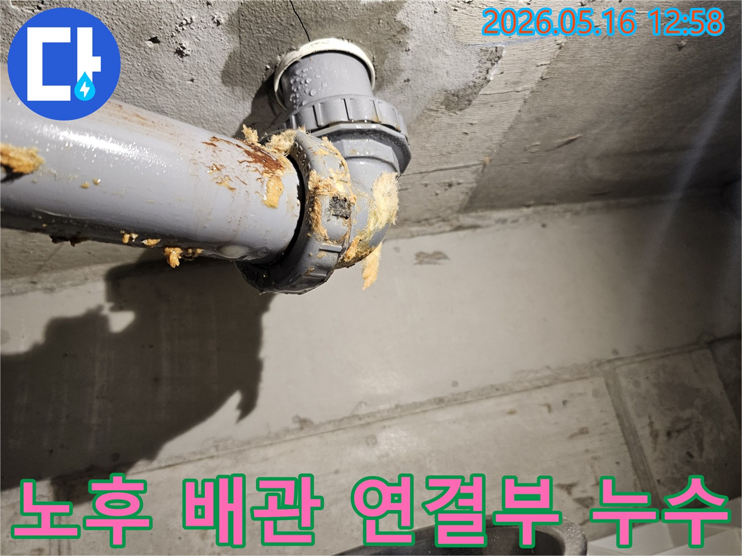 상가-건물-천장의-노후된-배관-연결부에서-물이-새어-나와-주변-단열재가-젖은-모습을-보여주는-누수-현장-사진