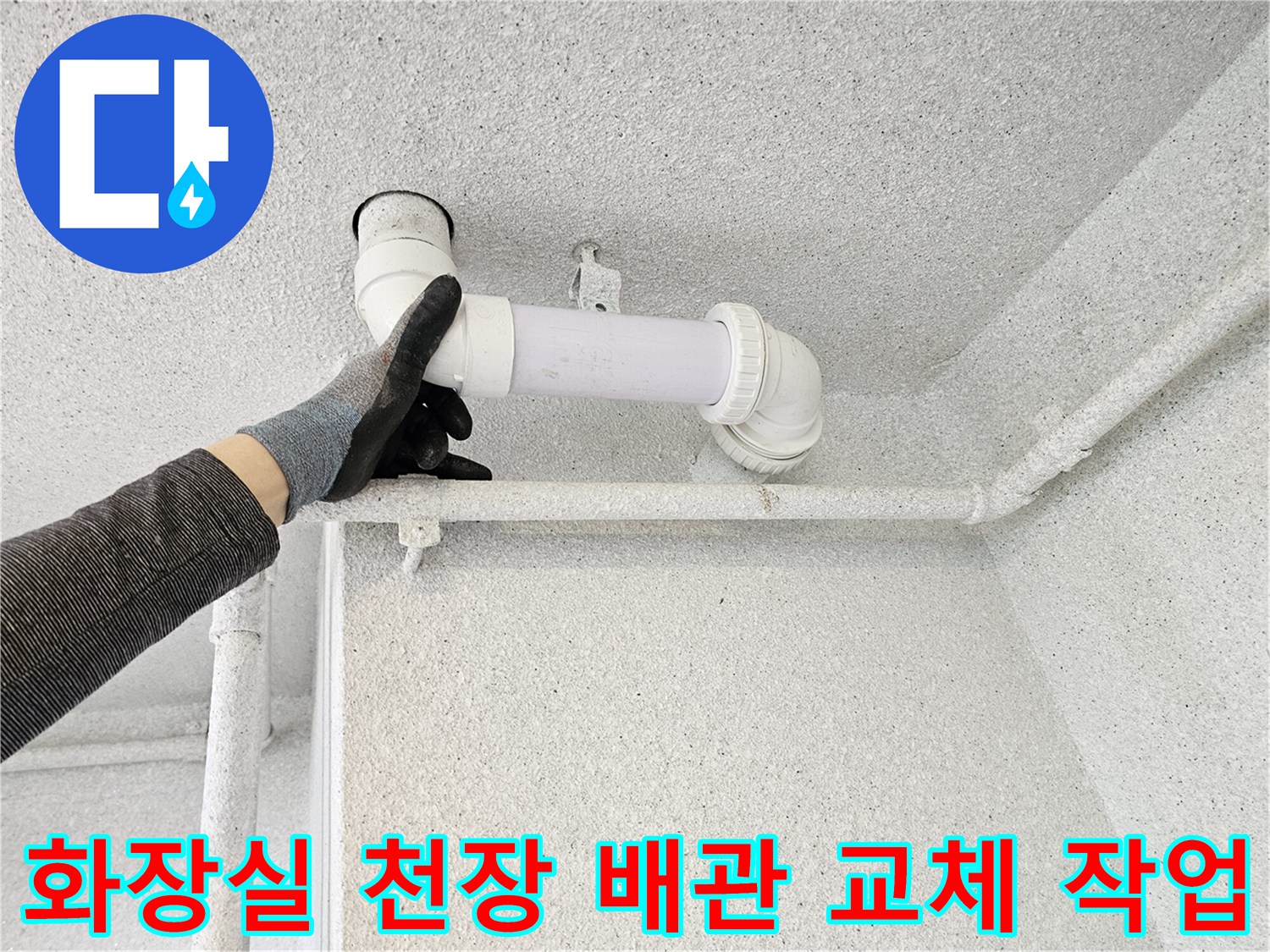 수원 장안구 현장의 화장실 천장 내부 오수관 연결 부위 보수 작업 모습