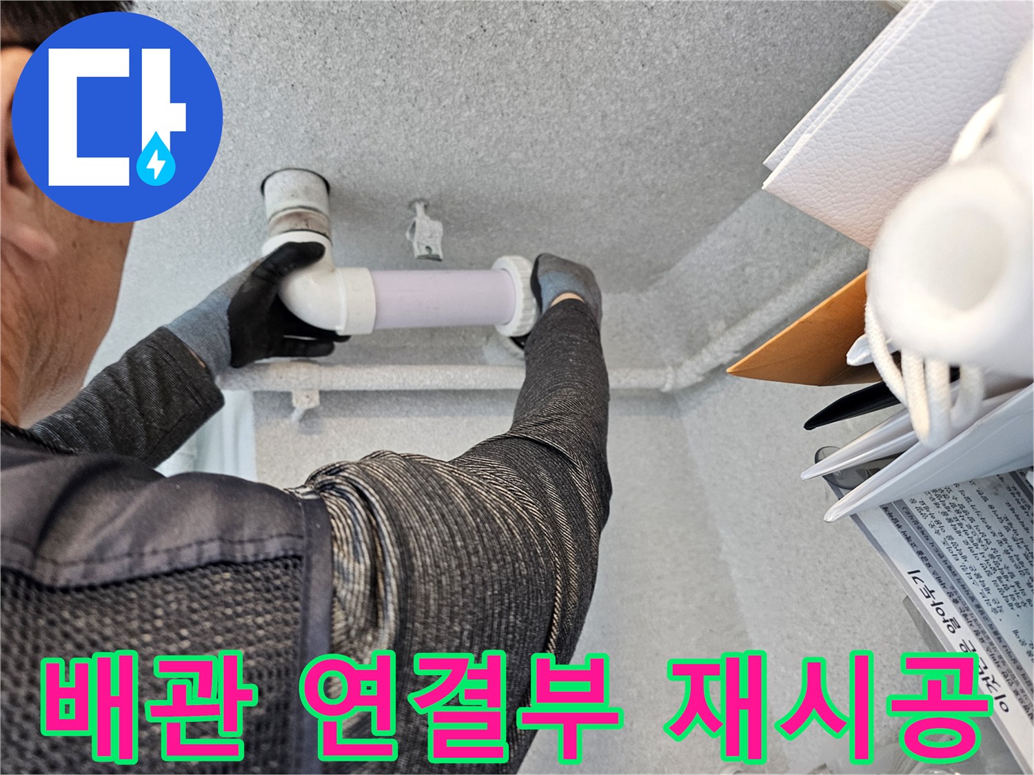 아파트 천장 내부-오수관 엘보 부위의 배관 교체 작업