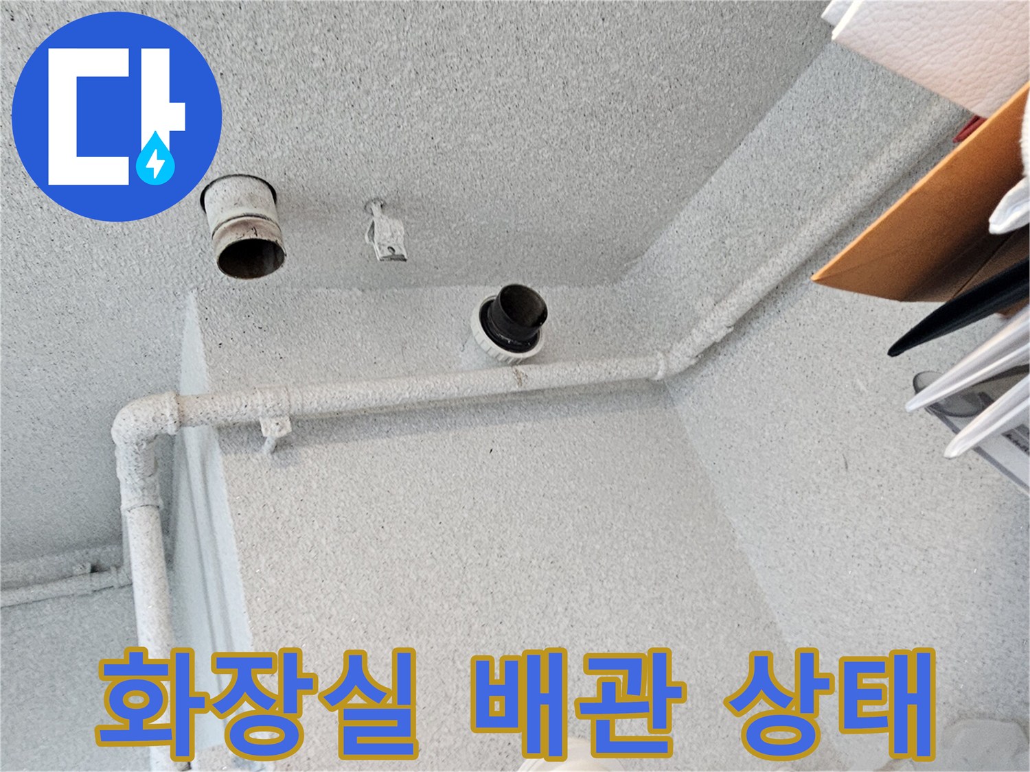 아파트 화장실 천장 내부의 오수관과 배관 연결 부위 모습