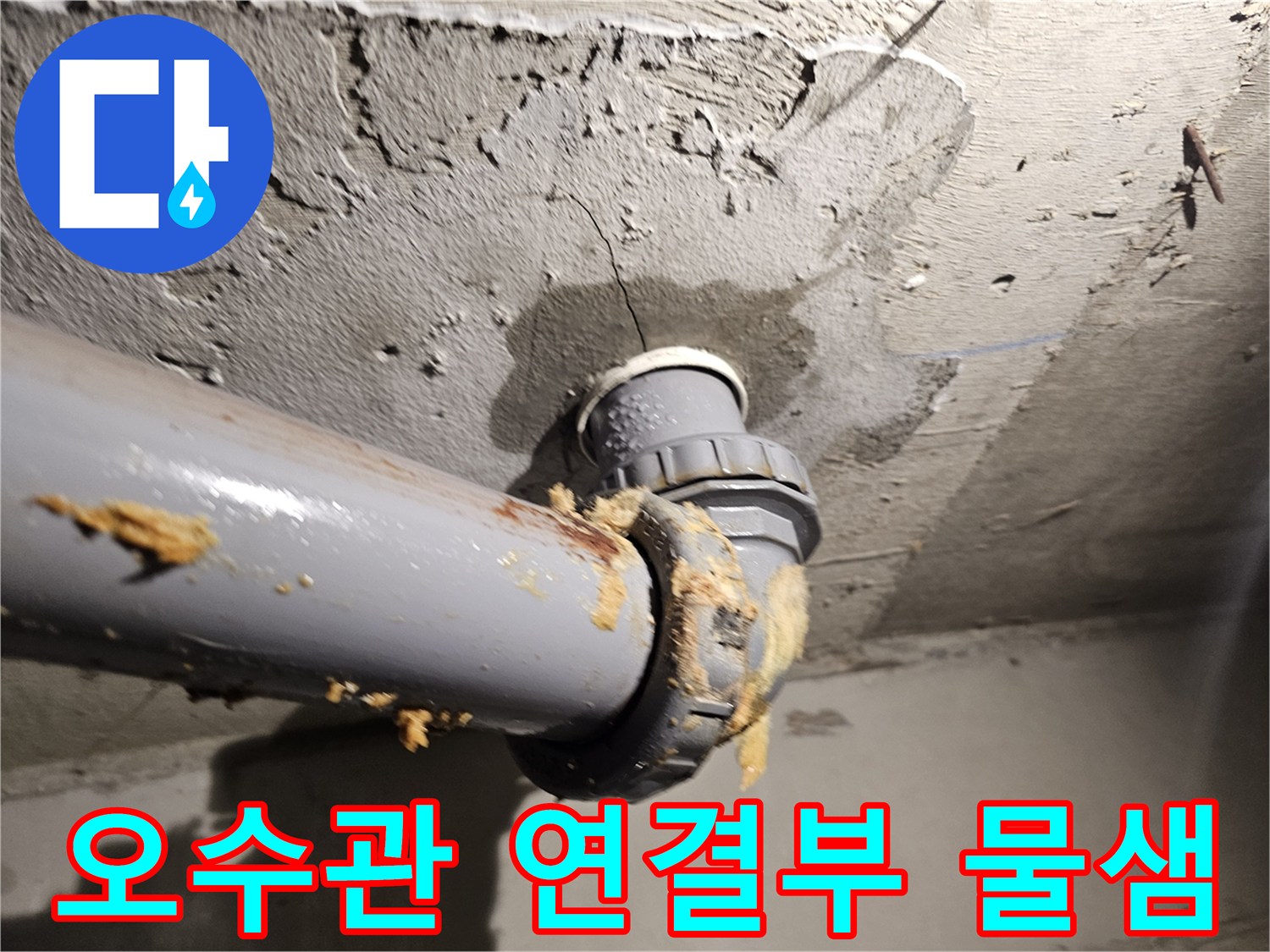 아파트-화장실-천장-오수관-연결-부위의-이물질-및-누수-상태