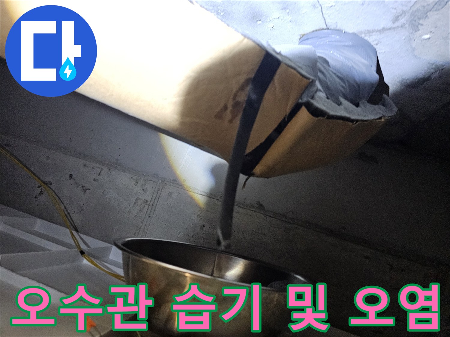 천장-배관-주변의-습기와-찌꺼기-상태-사진