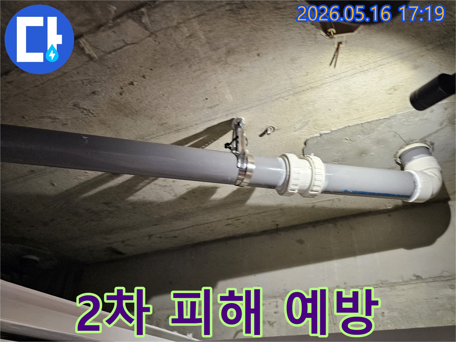 천장 배관에서 발생한 누수로 인한-콘크리트 구조물의 손상과-곰팡이 발생 등-2차 피해를 사전에 예방하기 위한 전문가의 노력