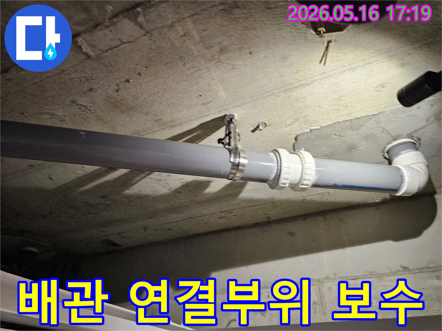 천장 배관의 연결 부위에서-발생한 누수를-정확히 진단하고-완벽하게 보수하는 전문가의 숙련된 기술