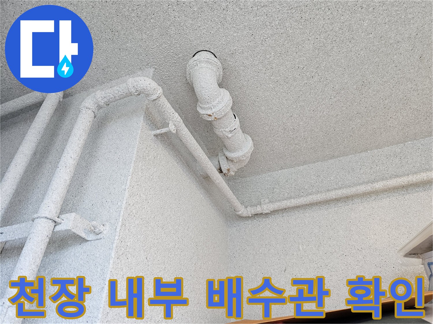 화장실 천장 점검구 내부의-오수관 및 연결 조인트 모습