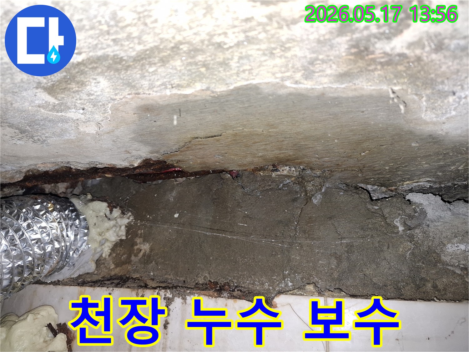광탄면-주택-천장-누수-발생-부위-정밀-보수-작업-진행-모습