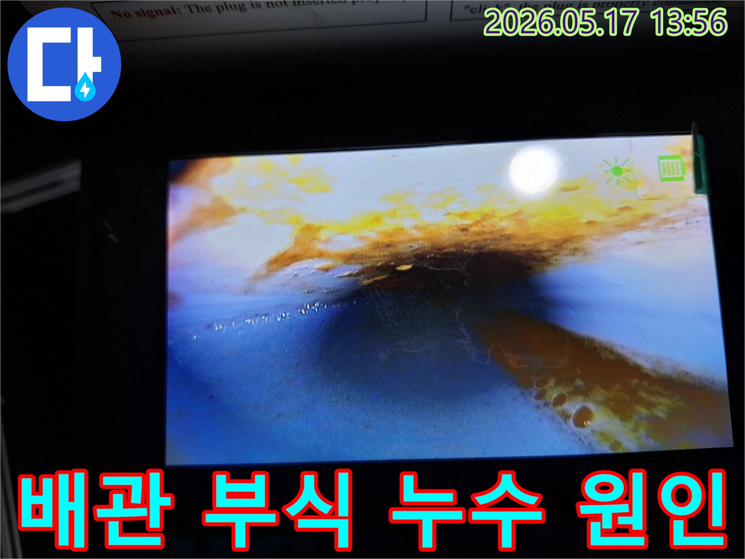 이 이미지는-누수 탐지 중-내시경으로 촬영한-배관 내부의 모습으로-부식으로 인한-누수 흔적과-물이 고여 있는-상태를 명확히 보여줍니다.