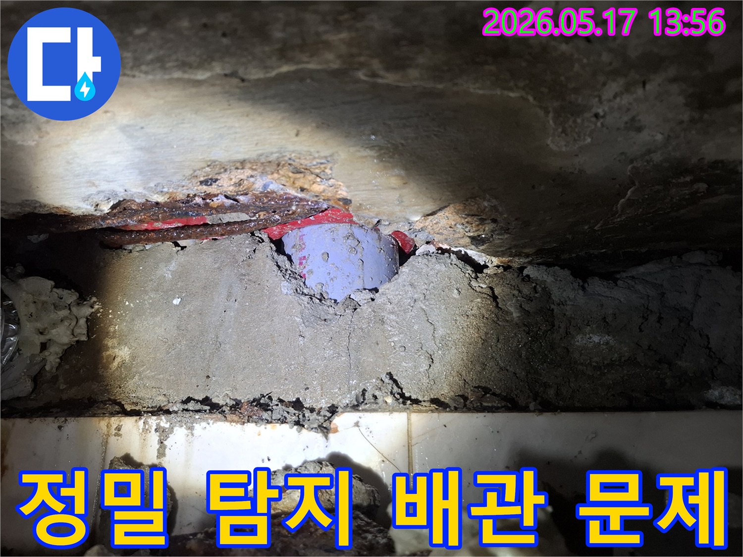 첨단 장비로-정밀 탐지하여 찾아낸-천장 배관의 문제점