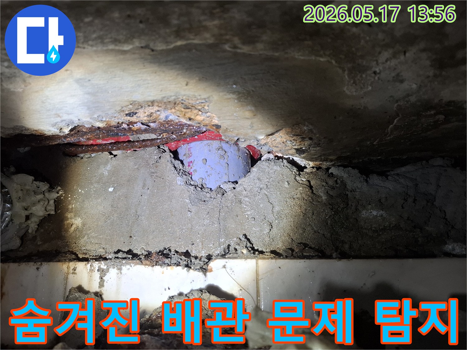 콘크리트 내부에-숨겨진 배관의 문제점을-정밀 탐지 장비로-정확하게 찾아낸 현장