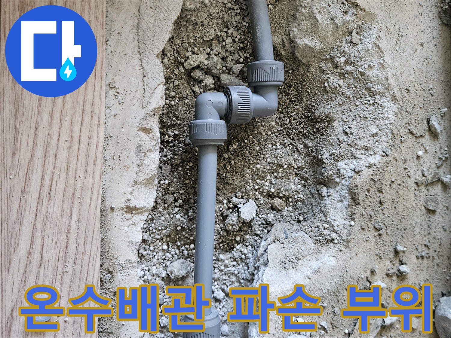 강동구 길동 현장-매립된 온수 배관 연결 부속의 파손 상태를 보여주는 사진