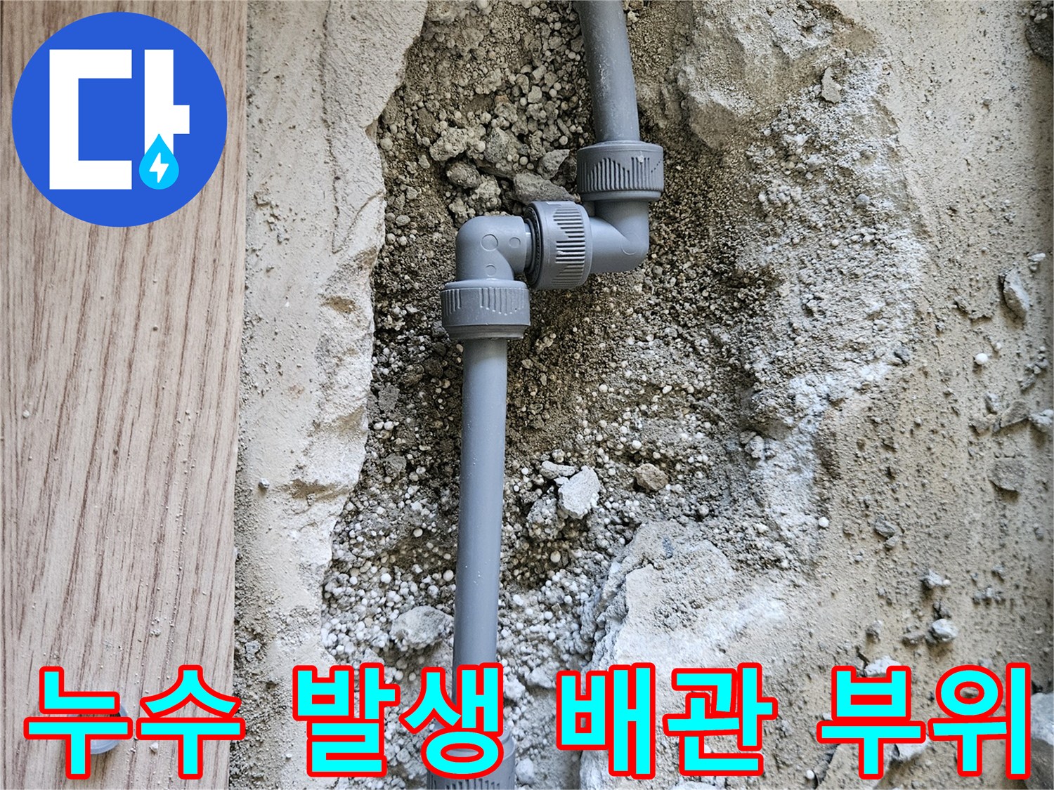 강동구 길동 현장 사진-손상된 온수 배관 연결 소켓 상세 모습