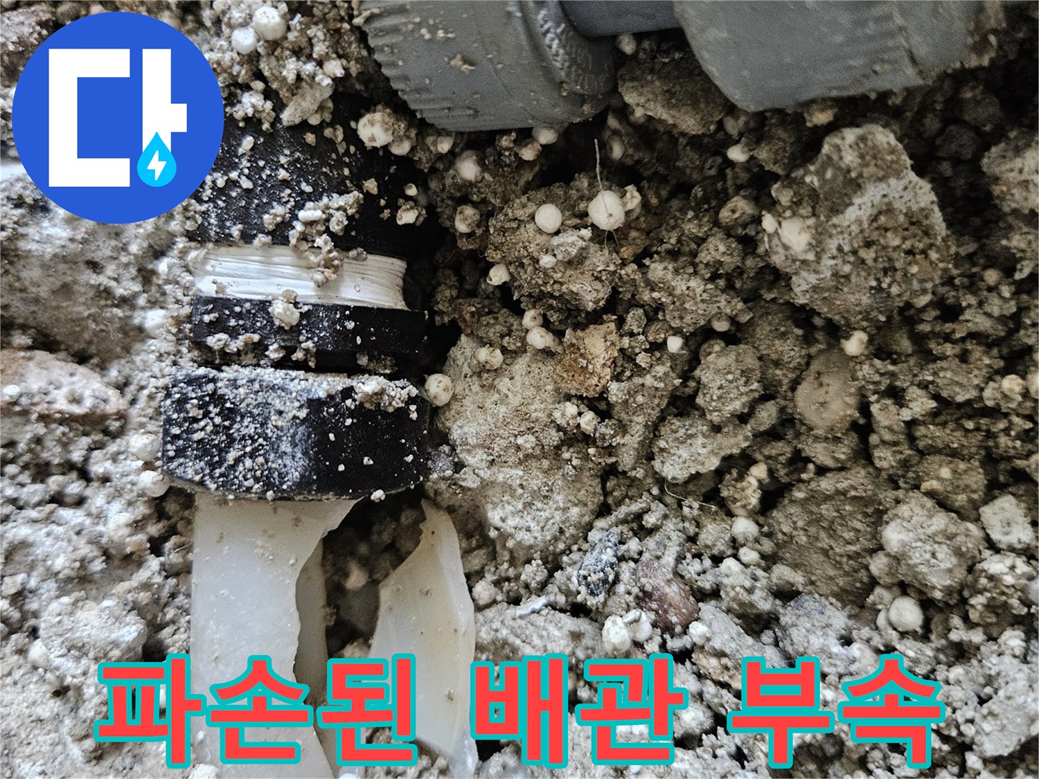 강동구 길동 현장-파손되어 이탈된 온수 배관 연결 소켓 모습