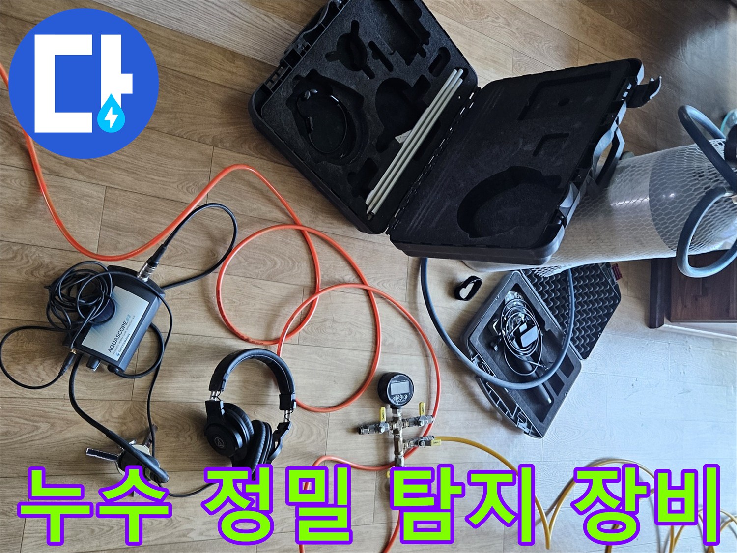 강동구 현장에서 사용 중인-디지털 압력계와 청음식 탐지 헤드셋