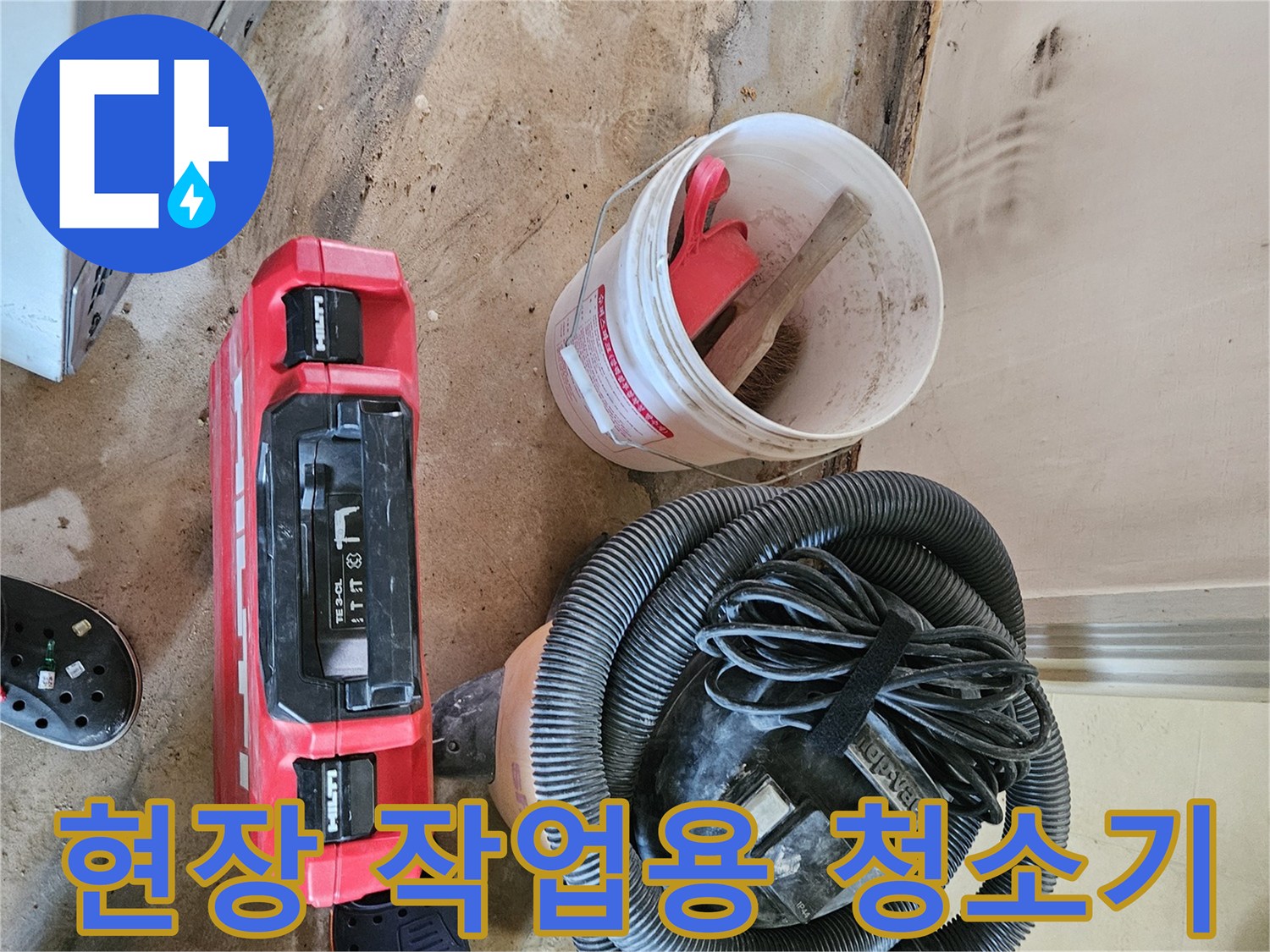 누수 공사 현장에서 사용하는 진공 흡입 장비와 공구함