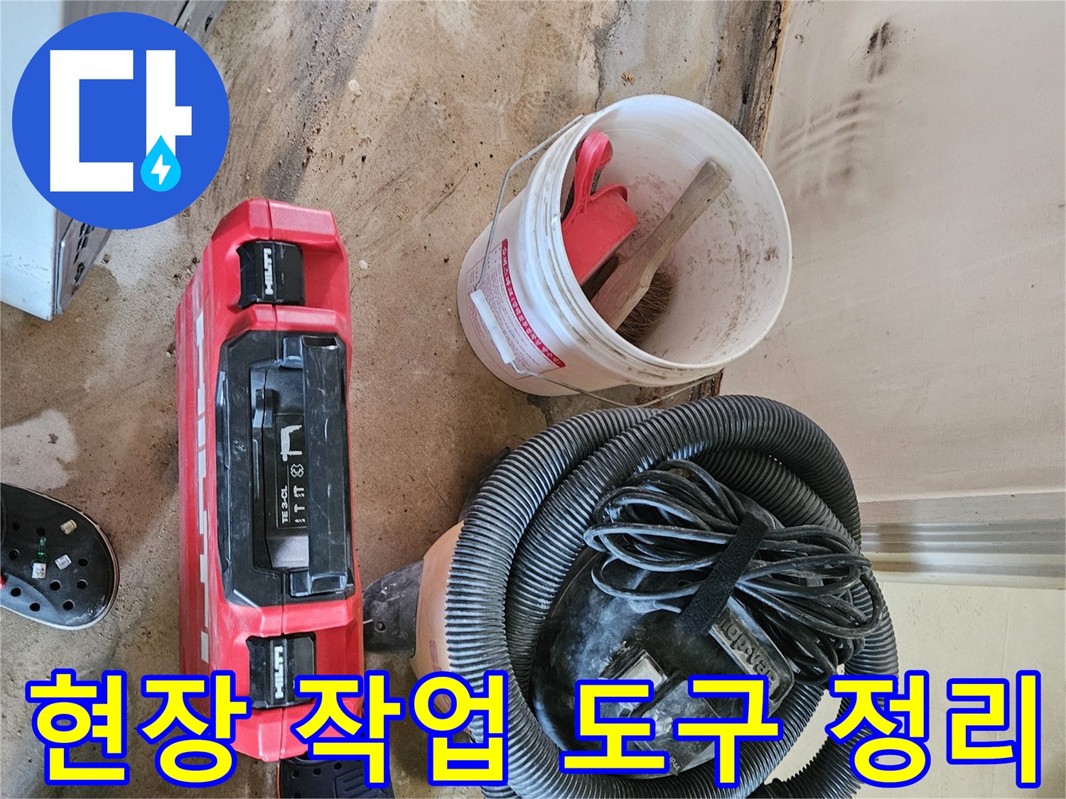 누수 지점 탐색을 위해-준비된 현장용 버킷과 청소 장비