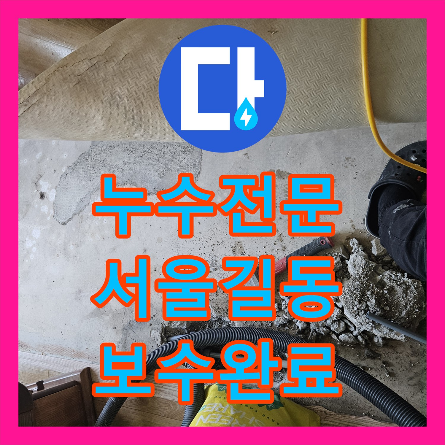 누수전문 거실 바닥 매립 배관 연결 부속 균열을 찾아 보수한 서울 강동구 길동 현장