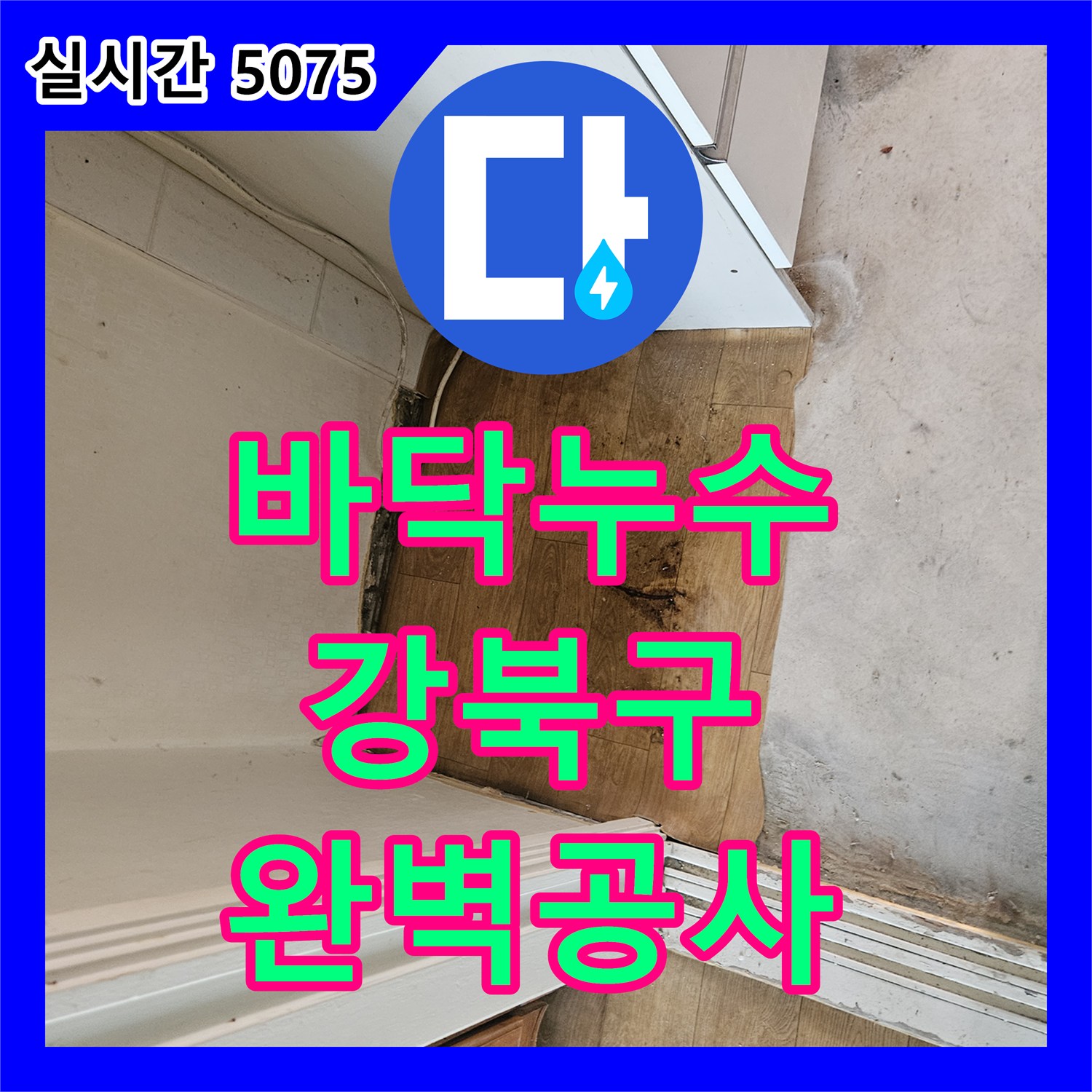누수전문업체, 노후 배관 교체로 재발 방지까지 신경 쓴 강북구 현장