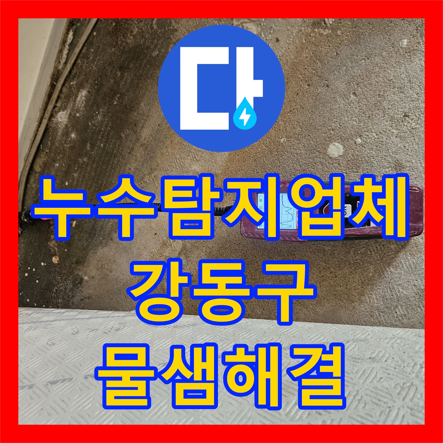 누수탐지업체 거실 바닥 누수 원인이 된 배관 부속 파손 보수한 서울 강동구 길동 현장