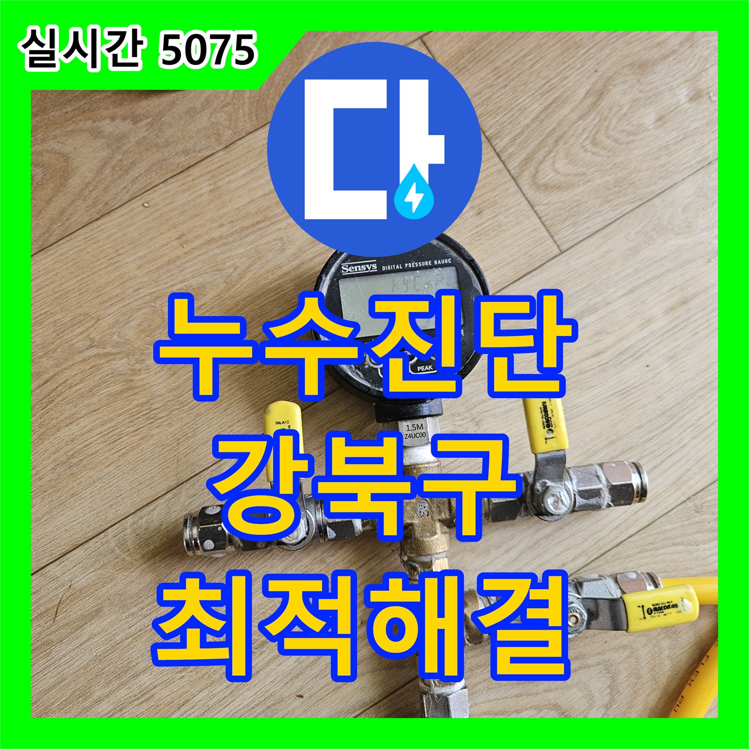 누수탐지업체, 난방 배관 누수 탐지부터 복구까지 완벽하게 처리한 강북구 주택