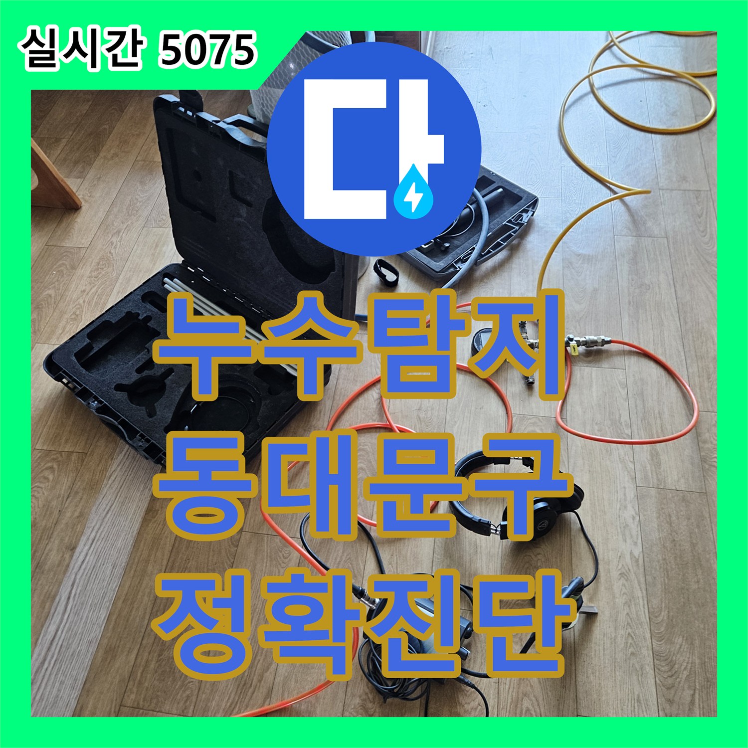 누수탐지업체, 빌라 바닥 누수, 고인 물 제거 후 완벽하게 복구한 동대문구 빌라