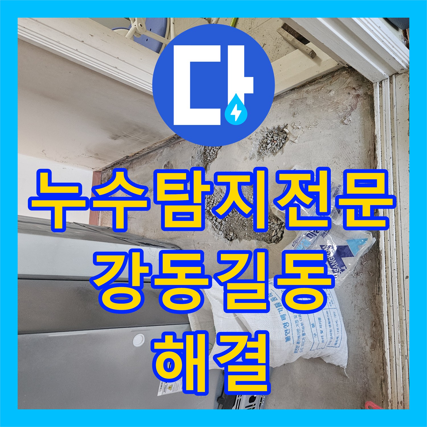 누수탐지전문 거실 바닥 습기 원인이었던 온수 배관 부속 파손 교체 공사 서울 강동구 길동