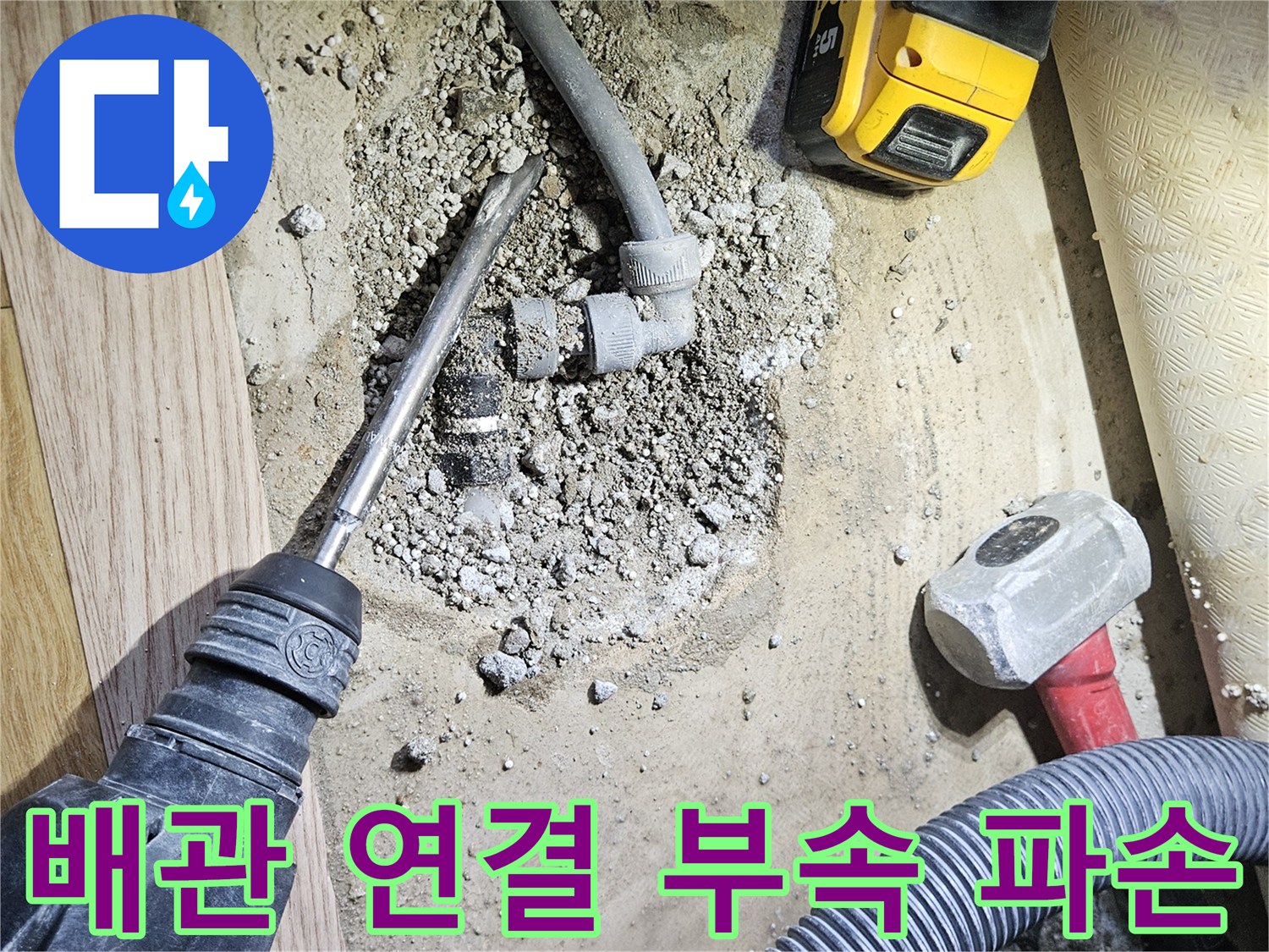 매립된-온수-배관-연결-소켓-파손으로-인한-누수-현장