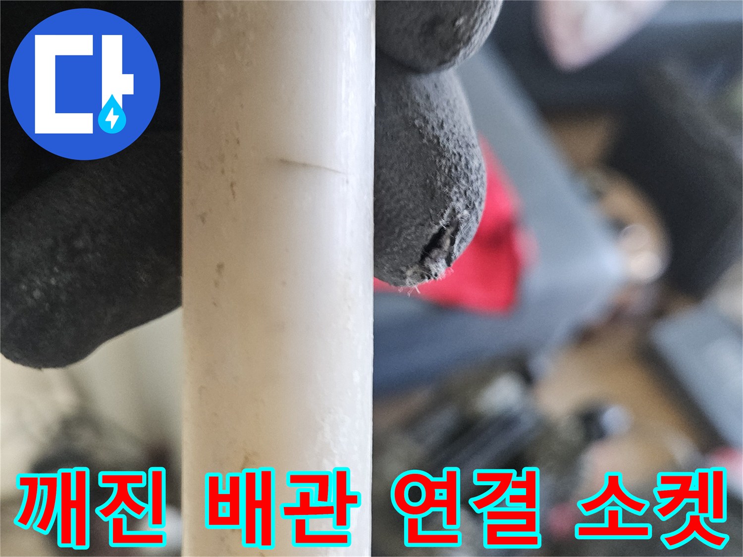 배관 손상 부위-균열이 간 온수 배관 연결 소켓 상태