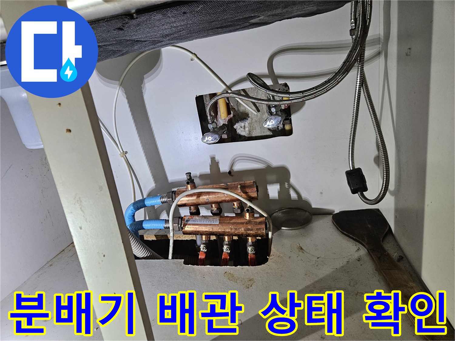 싱크대 하부-난방 분배기와 연결된 배관의 부식 및 파손 상태