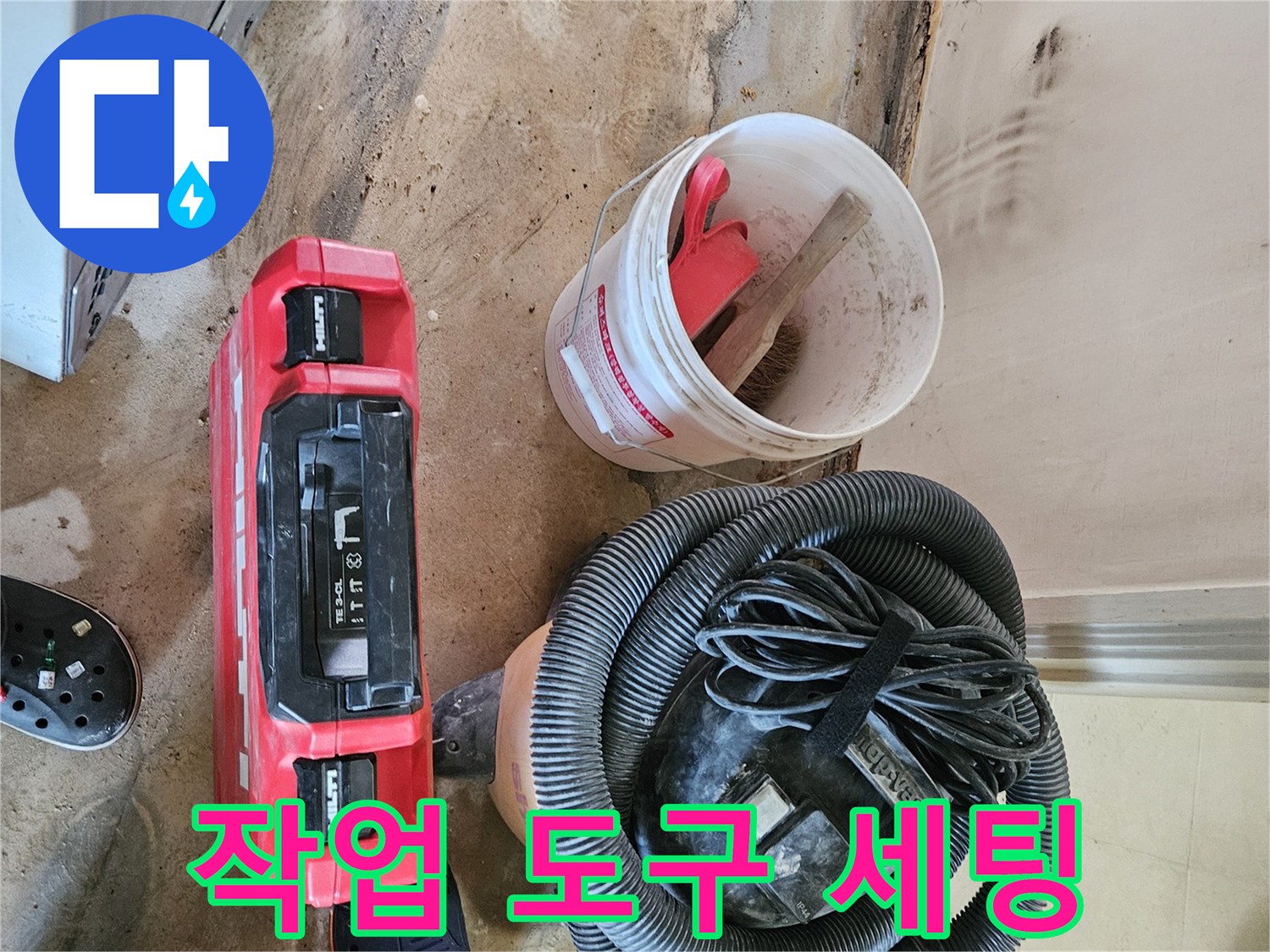 현장 작업에 사용되는 청소기와 수거용 버킷 및 도구들