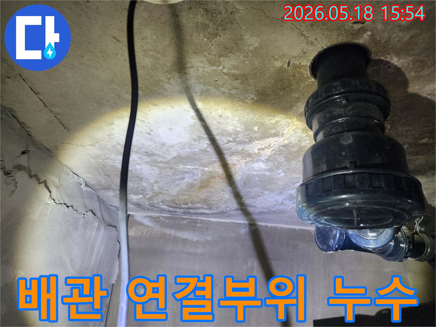 시흥-아파트-천장의-배관-연결부위에서-발생한-누수-흔적을-누수-엔지니어가-정밀하게-탐지하는-장면