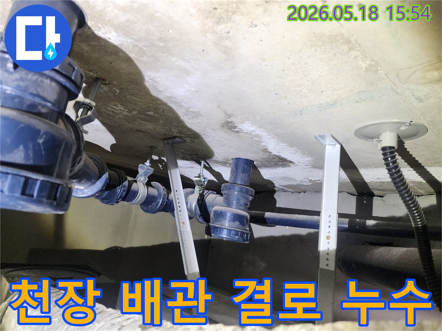 천장 배관에 발생한-결로 현상으로-인해 누수가 의심되는-현장 사진입니다.
