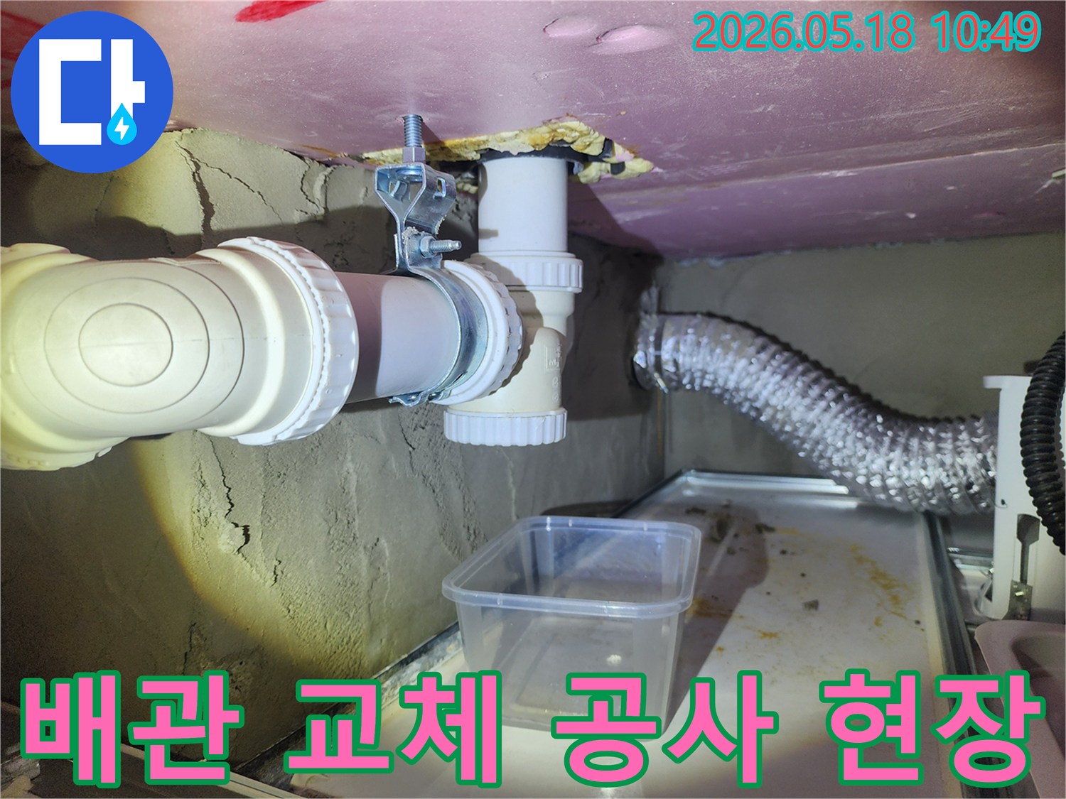 이 사진은 누수 배관 아래에 임시 물받이를 설치하고-본격적인 배관 교체 공사를 준비하는 현장 모습입니다