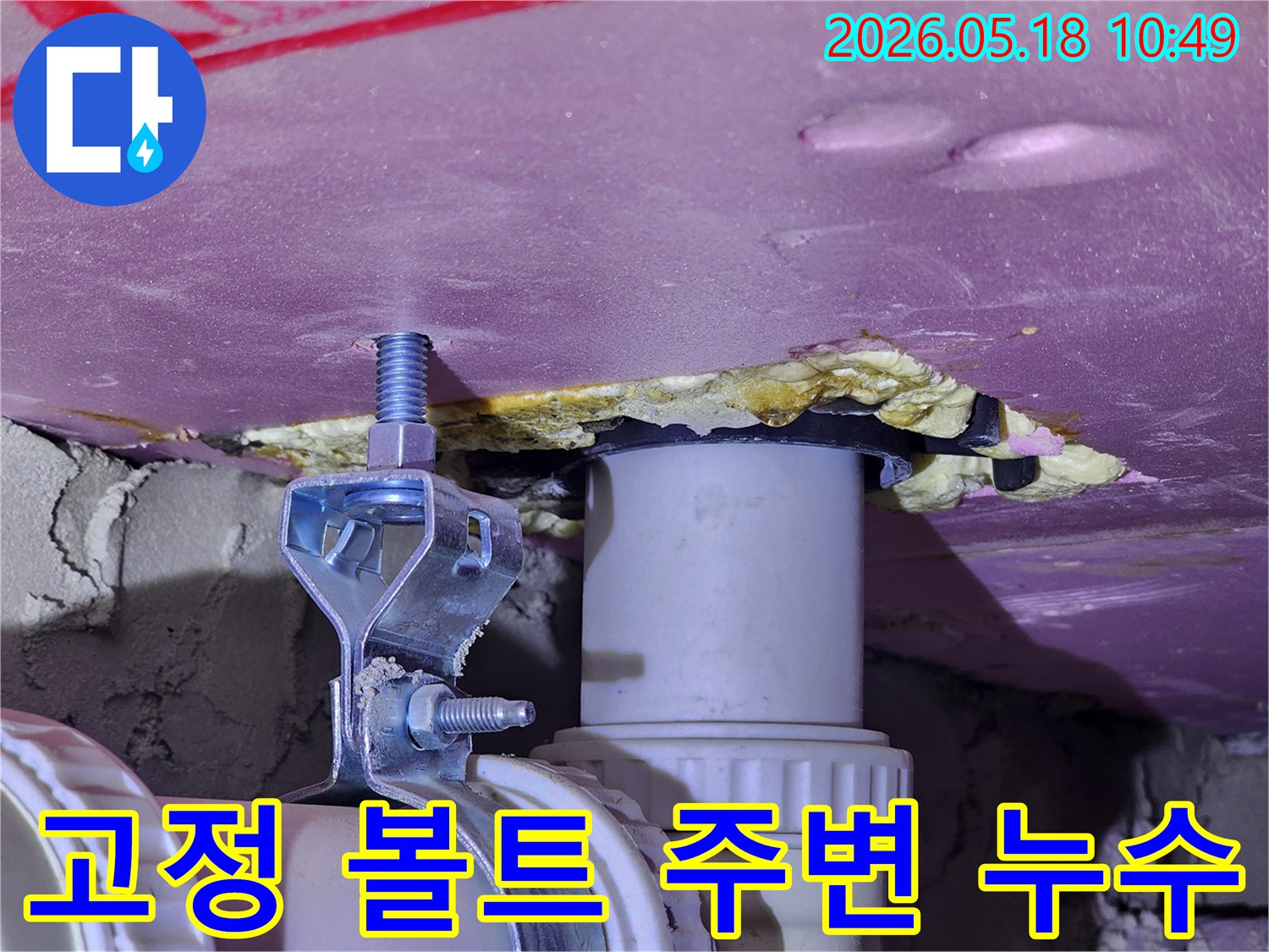 천장 배관을 지지하는 고정 볼트 주변에서 발견된-물샘 현상을 보여주는-현장 점검 사진입니다.