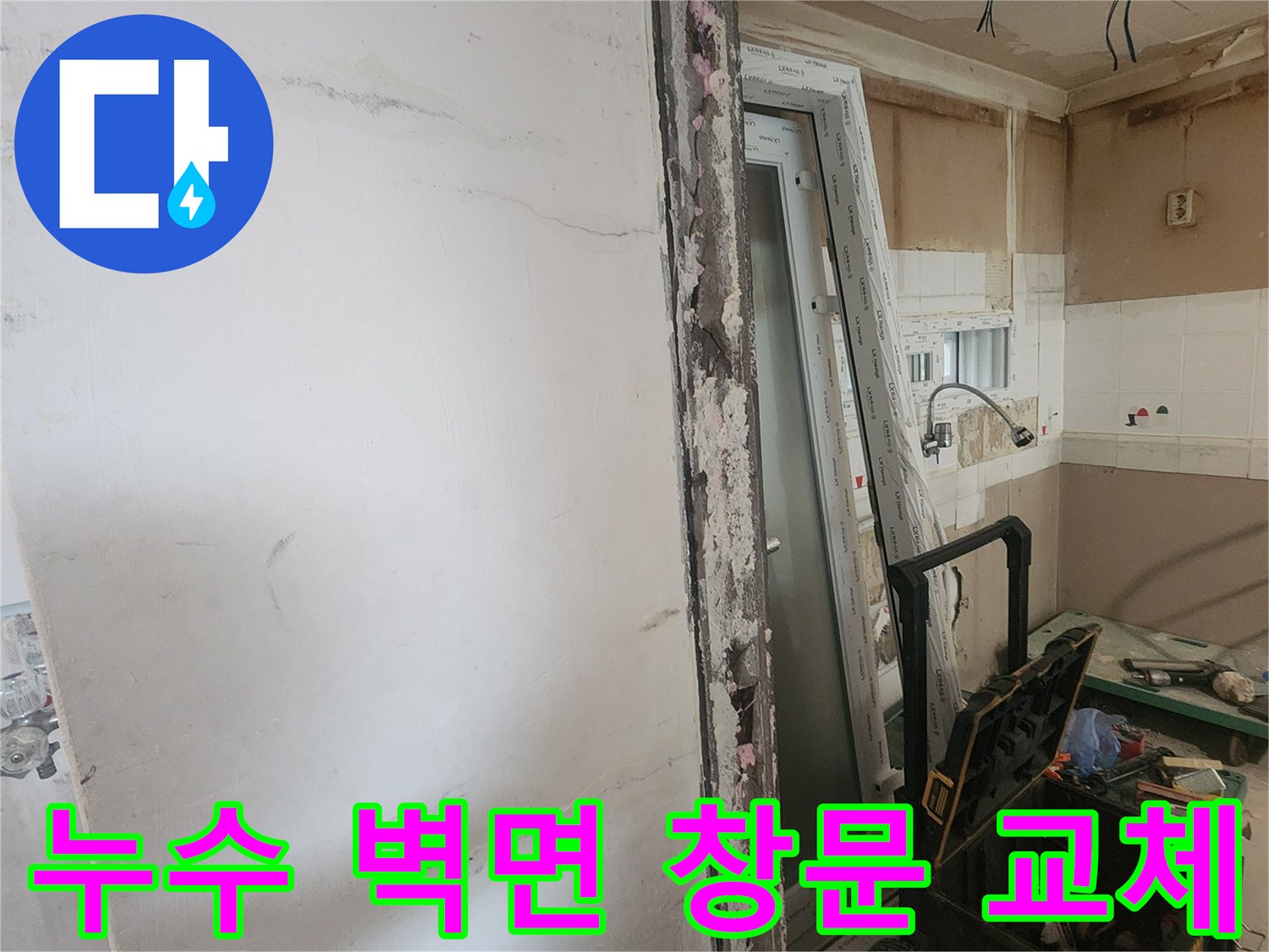 외벽 균열로 인한-누수 현장-보수 및 발수 코팅 작업