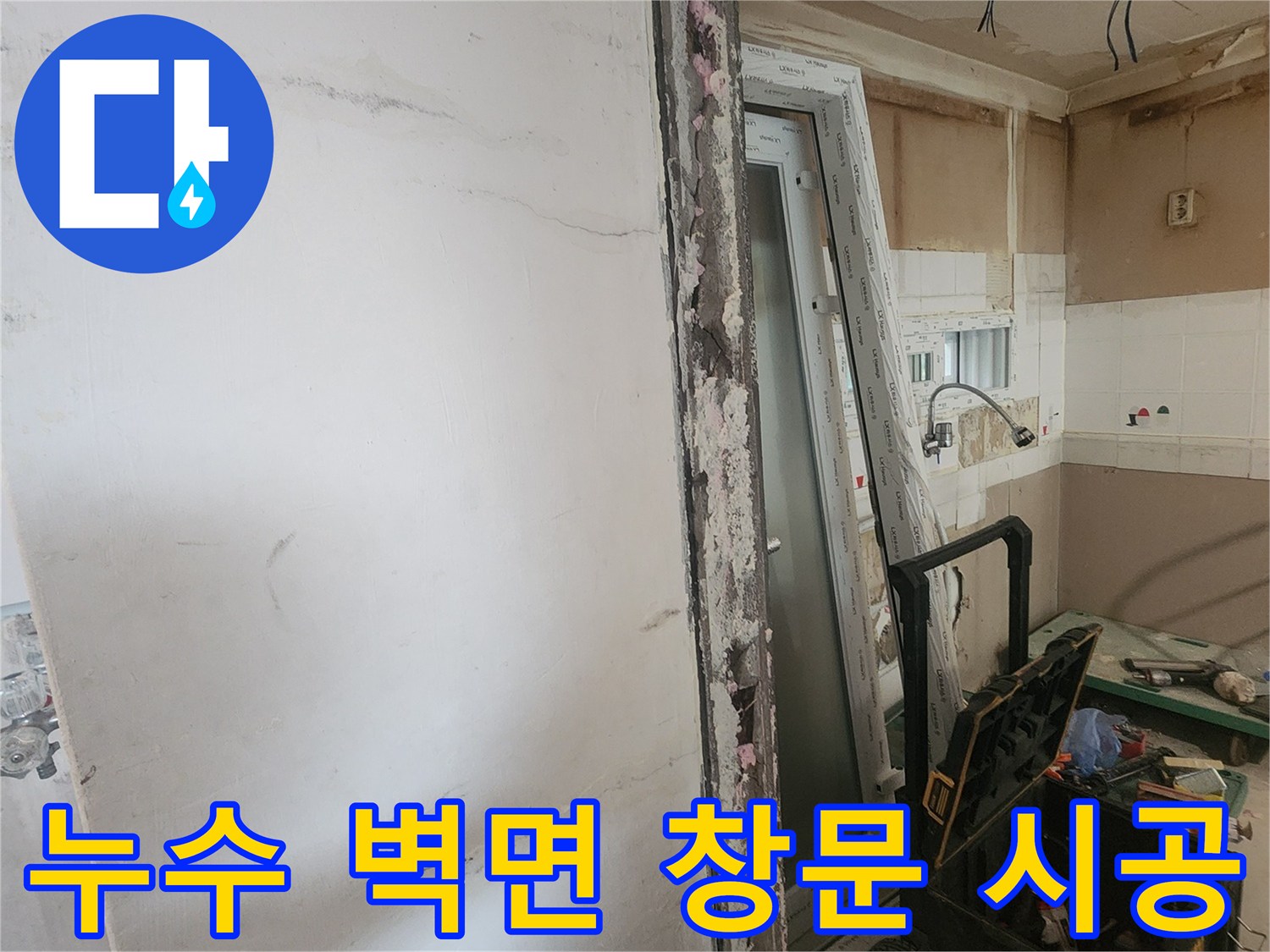 누수 피해로 인해 훼손된 벽면을 철거하고-새로운 창문을 시공하는-주거 공간 보수 공사 현장