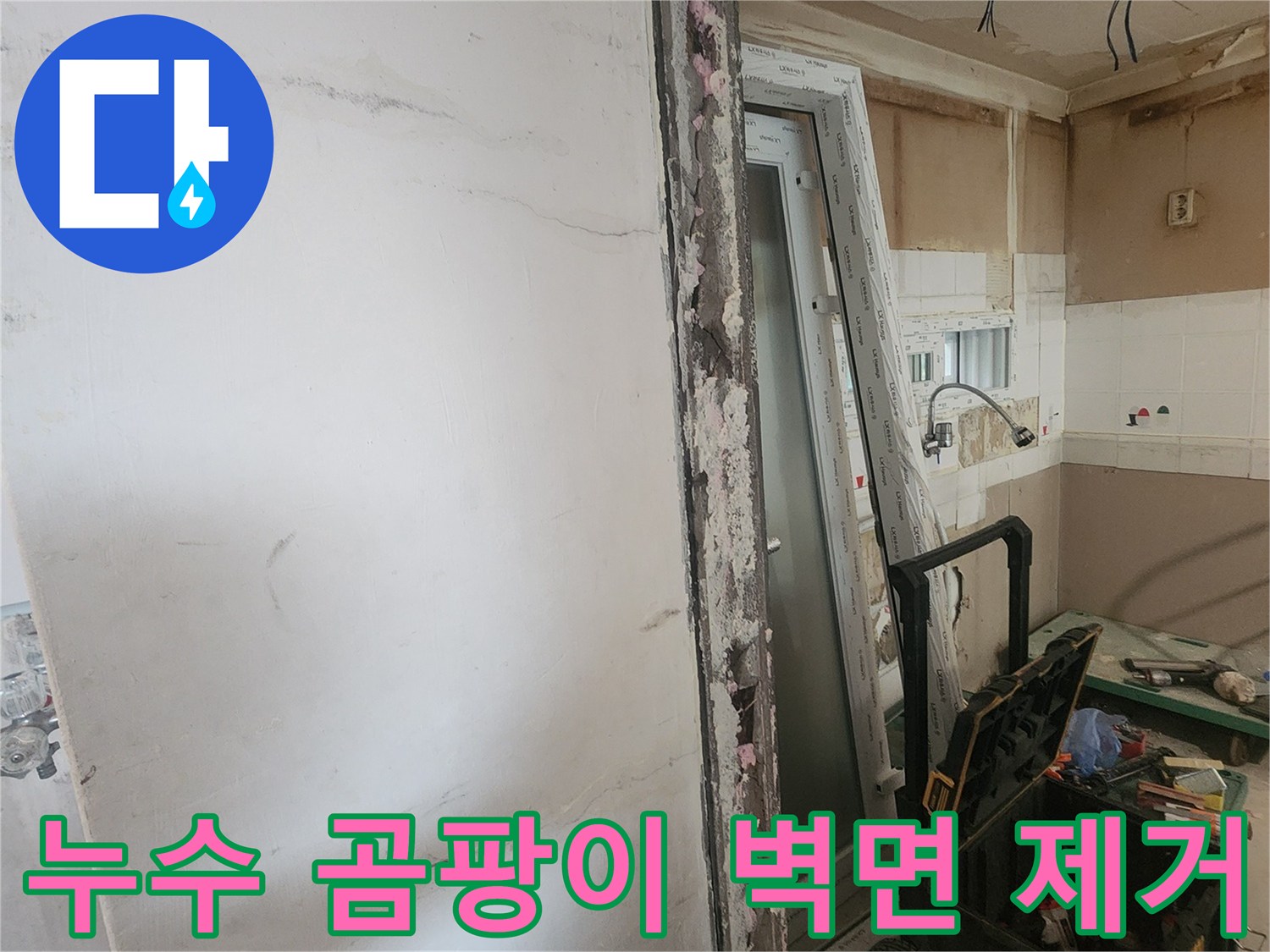누수로 인한 곰팡이 발생 벽면을 제거하고-새 창문을 시공하는-주택 보수 공사 현장의 한 장면