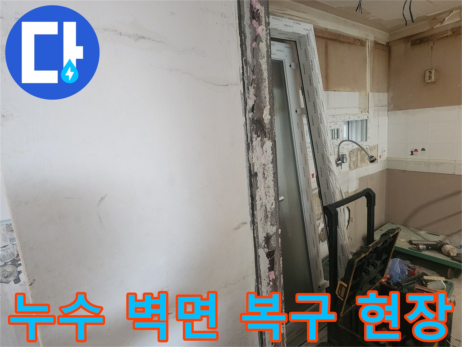 누수로 인해 손상된 벽면을 철거하고-새로운 창문을 설치하는-아파트 내부 보수 공사 현장