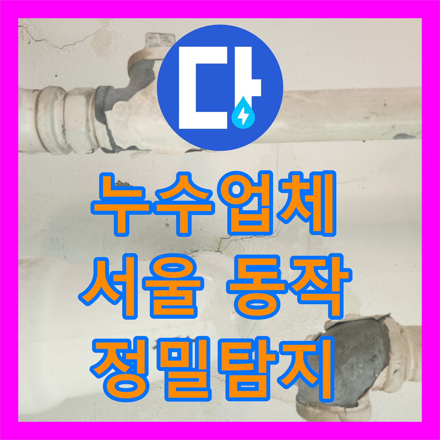 누수설비, 세탁실과 싱크대 복합 누수 원인을 정확히 찾아낸 이야기 - 서울 동작구