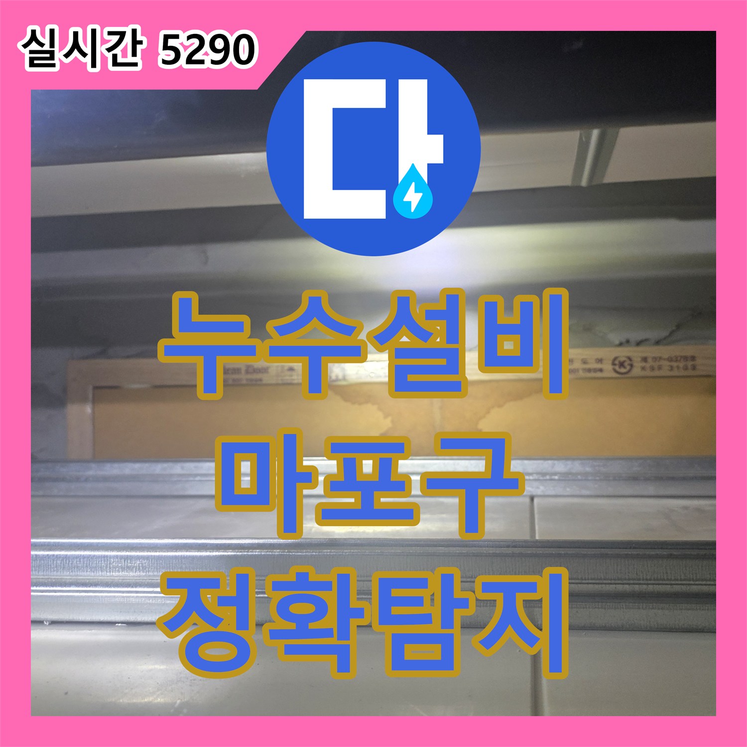 누수설비, 의심되는 누수 지점을 정밀하게 탐지하고 복구한 사례 서대문구