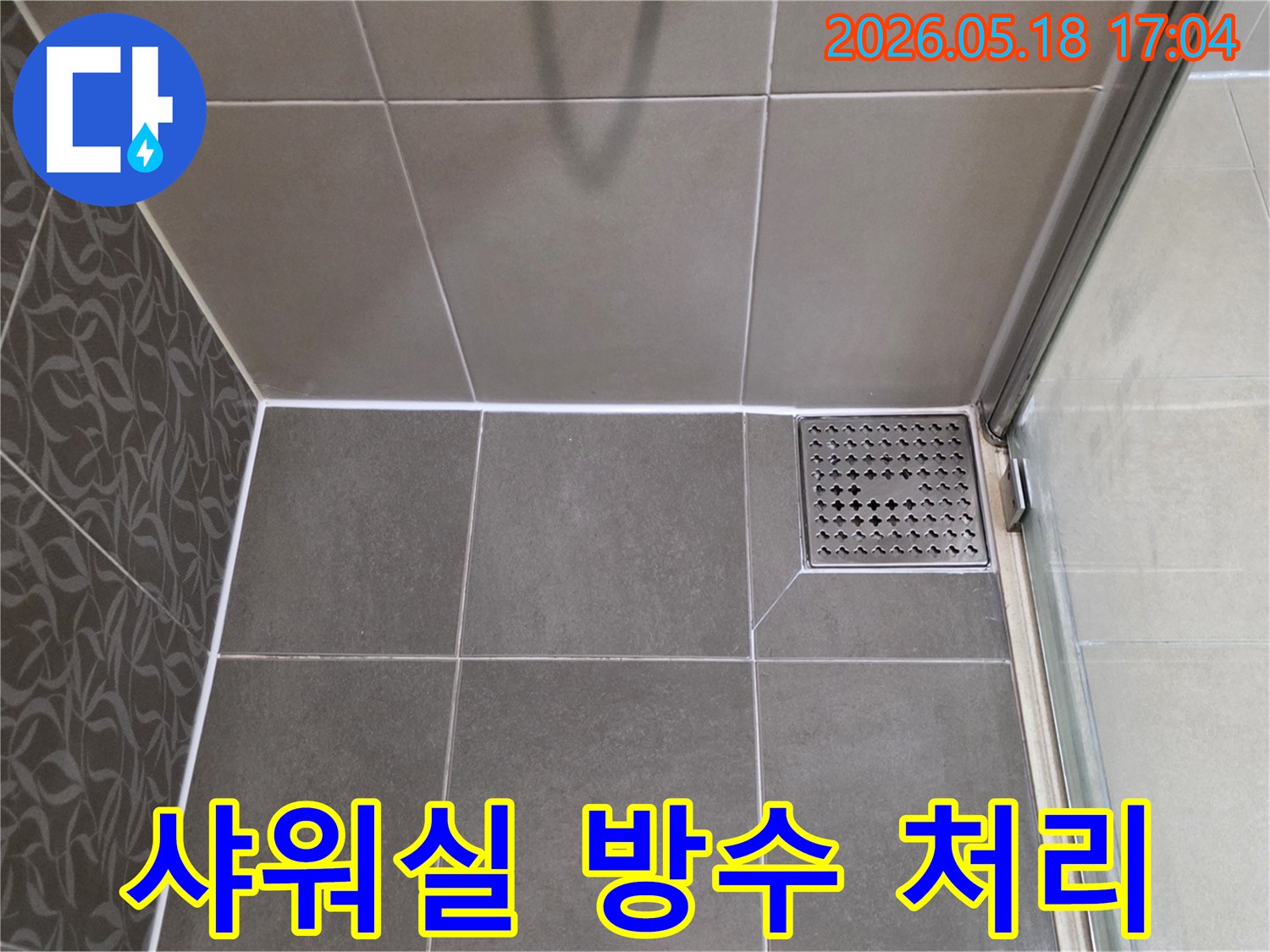 샤워 부스 내부의-바닥 타일과-배수구-그리고-벽면과 바닥 경계의-방수 처리-상태를-정밀하게-촬영한 사진입니다.