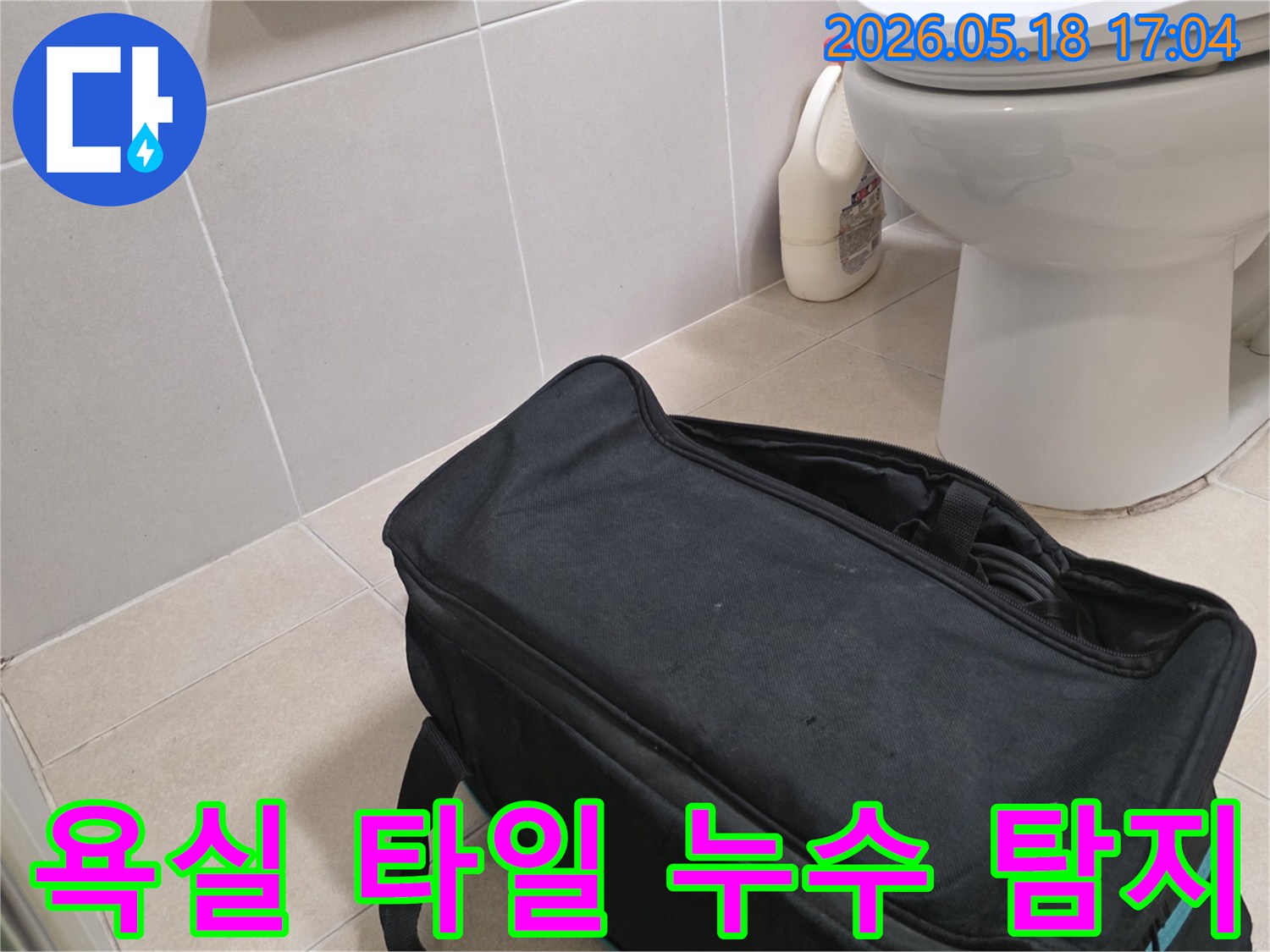 전문가가 대조동 아파트 욕실에서-타일 누수 원인 파악을 위해-탐지 장비를 준비하는 모습입니다