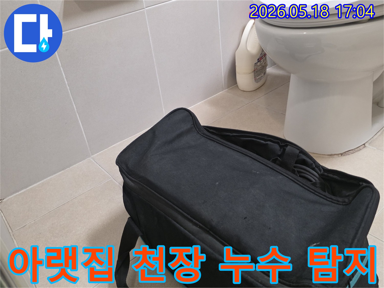 전문가가 신사동 빌라 욕실에서-아랫집 천장 누수 원인 파악을 위해-탐지 장비를 준비하는 모습입니다