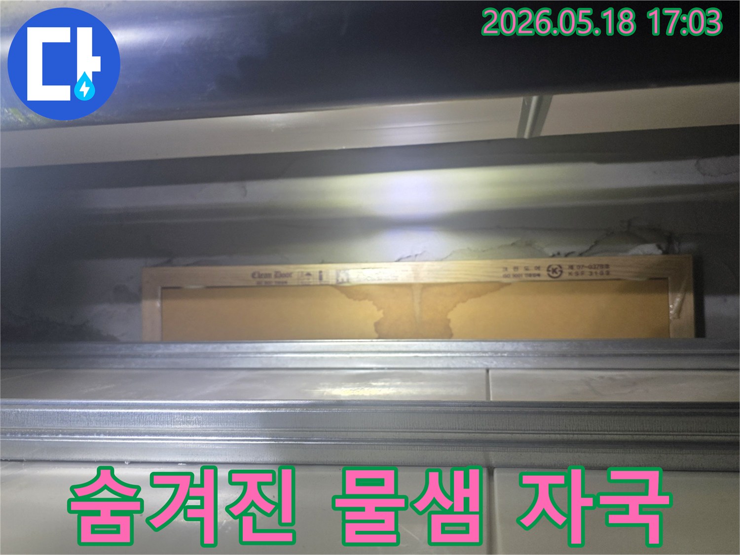 천장 마감재 안쪽에서 발견된-누수로 인한-명확한 물샘 자국을-확대하여 보여주는 사진